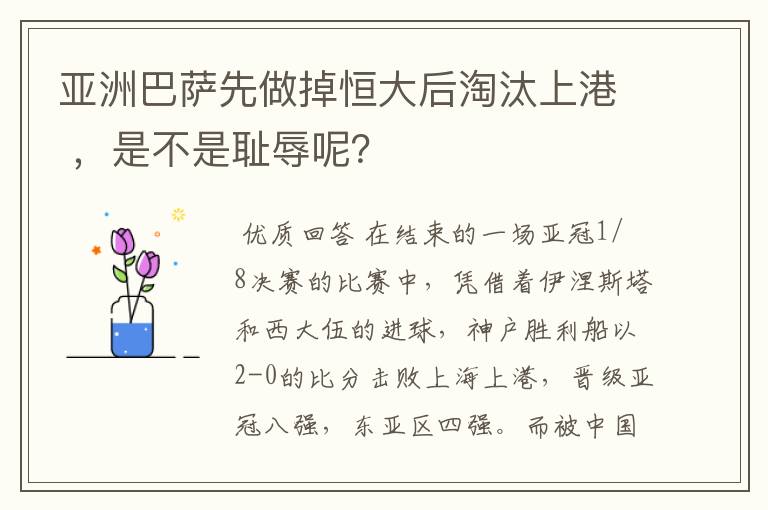 亚洲巴萨先做掉恒大后淘汰上港 ，是不是耻辱呢？