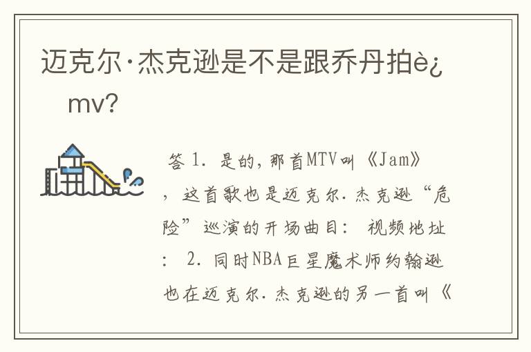 迈克尔·杰克逊是不是跟乔丹拍过mv?