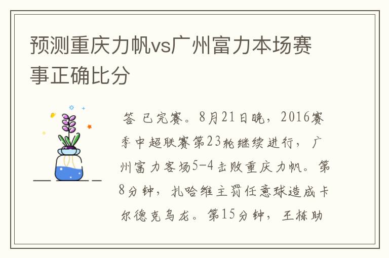 预测重庆力帆vs广州富力本场赛事正确比分