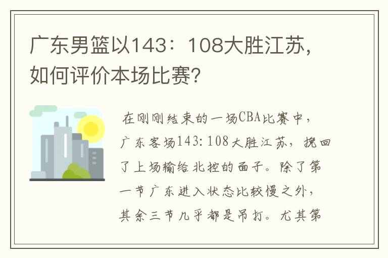 广东男篮以143：108大胜江苏，如何评价本场比赛？