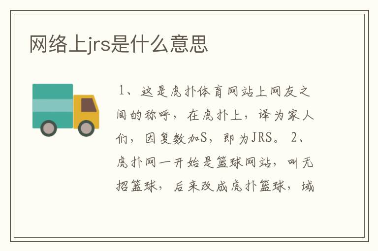 网络上jrs是什么意思