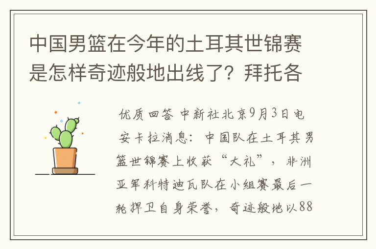 中国男篮在今年的土耳其世锦赛是怎样奇迹般地出线了？拜托各位了 3Q