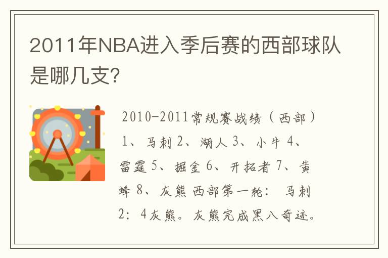 2011年NBA进入季后赛的西部球队是哪几支？