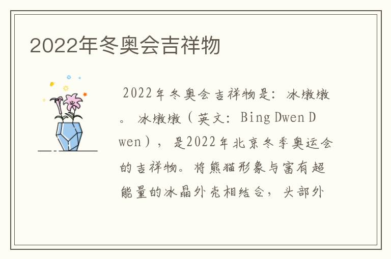 2022年冬奥会吉祥物