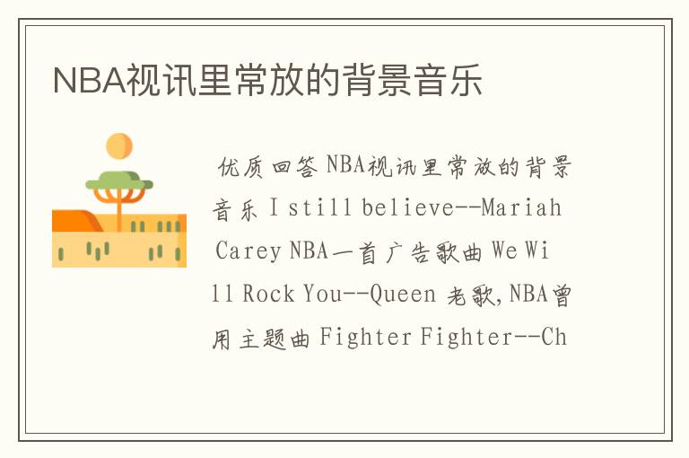 NBA视讯里常放的背景音乐