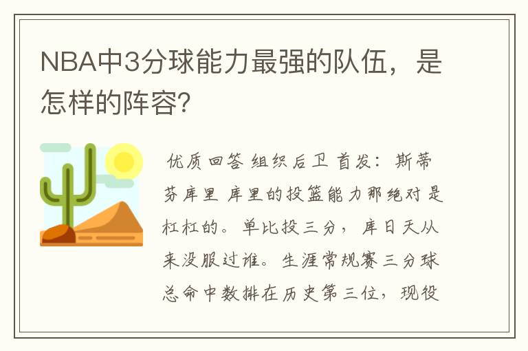 NBA中3分球能力最强的队伍，是怎样的阵容？