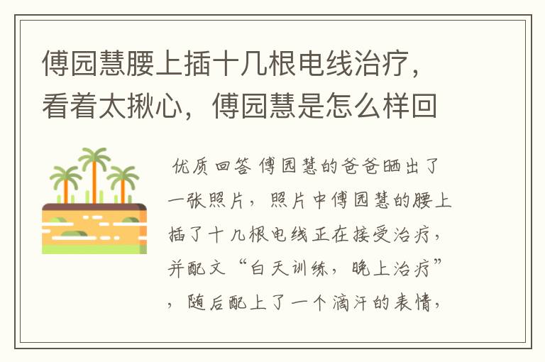 傅园慧腰上插十几根电线治疗，看着太揪心，傅园慧是怎么样回应的呢？