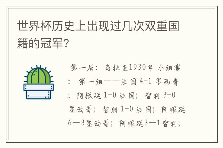 世界杯历史上出现过几次双重国籍的冠军？