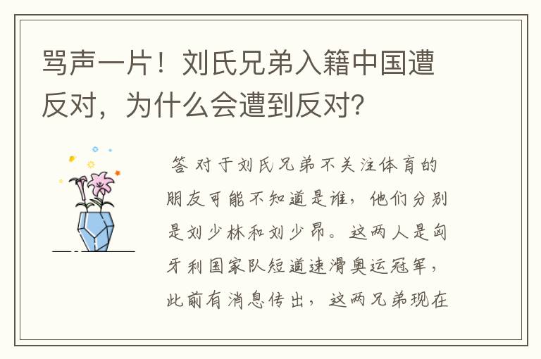 骂声一片！刘氏兄弟入籍中国遭反对，为什么会遭到反对？