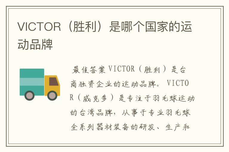 VICTOR（胜利）是哪个国家的运动品牌