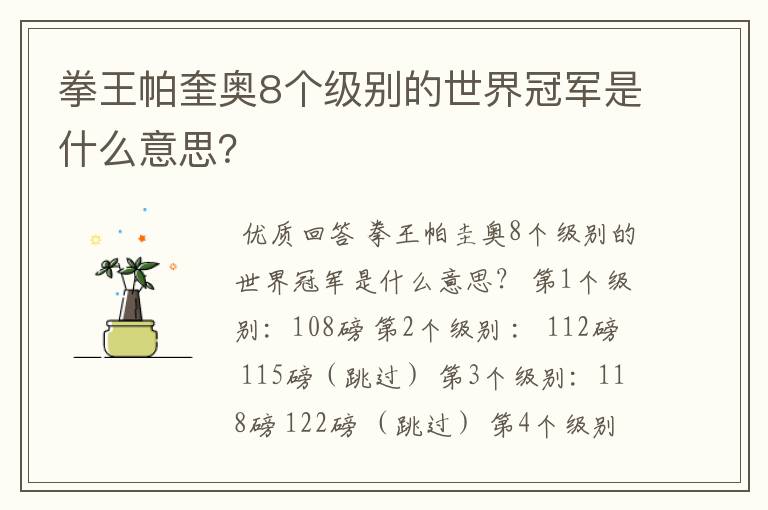 拳王帕奎奥8个级别的世界冠军是什么意思？