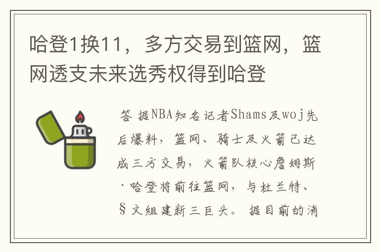 哈登1换11，多方交易到篮网，篮网透支未来选秀权得到哈登