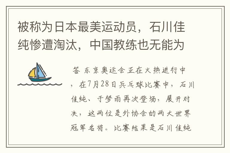 被称为日本最美运动员，石川佳纯惨遭淘汰，中国教练也无能为力了吗？