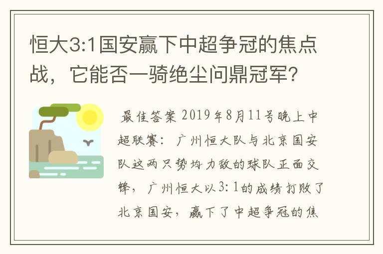 恒大3:1国安赢下中超争冠的焦点战，它能否一骑绝尘问鼎冠军？