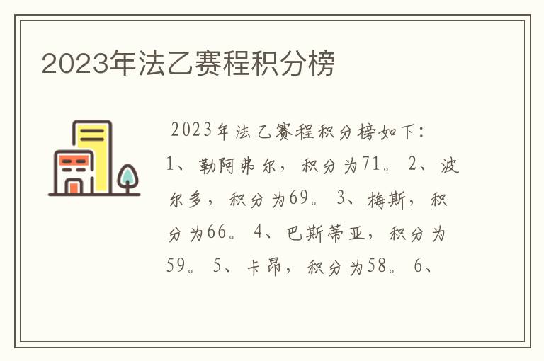 2023年法乙赛程积分榜