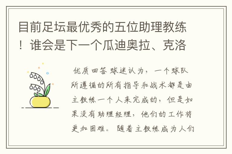 目前足坛最优秀的五位助理教练！谁会是下一个瓜迪奥拉、克洛普