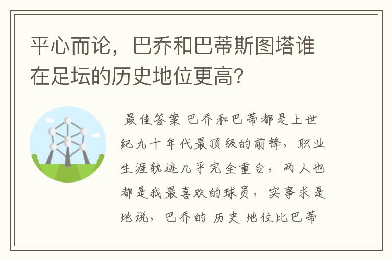 平心而论，巴乔和巴蒂斯图塔谁在足坛的历史地位更高？