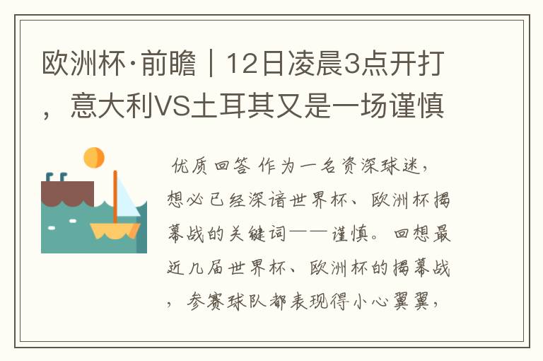 欧洲杯·前瞻｜12日凌晨3点开打，意大利VS土耳其又是一场谨慎的揭幕战？