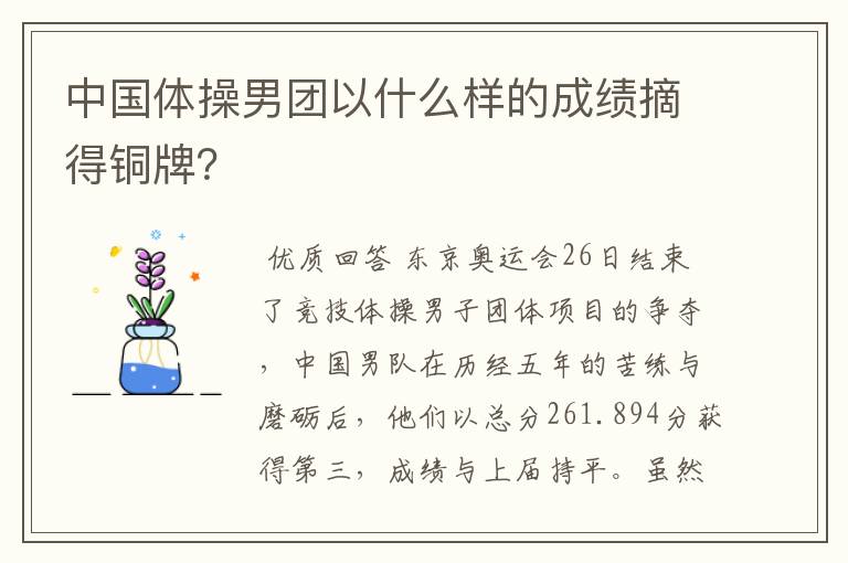 中国体操男团以什么样的成绩摘得铜牌？