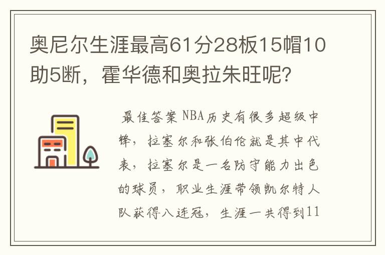 奥尼尔生涯最高61分28板15帽10助5断，霍华德和奥拉朱旺呢？