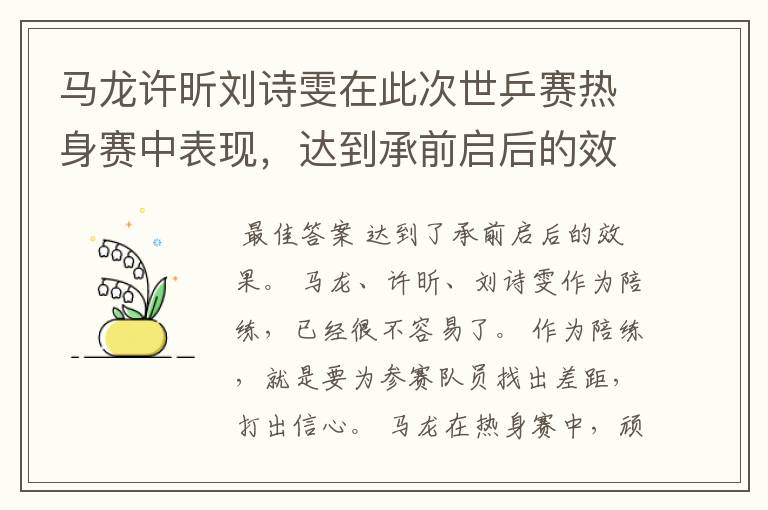 马龙许昕刘诗雯在此次世乒赛热身赛中表现，达到承前启后的效果吗？