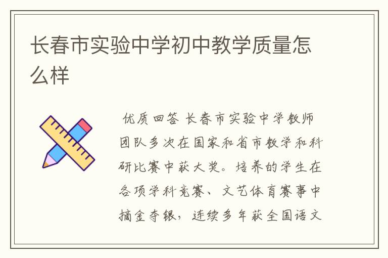 长春市实验中学初中教学质量怎么样