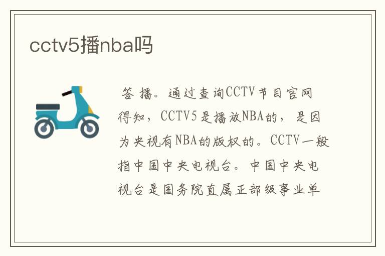 cctv5播nba吗