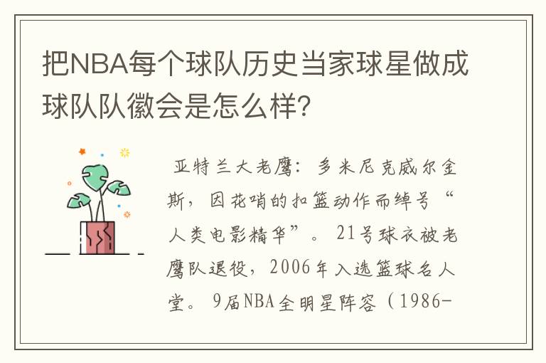 把NBA每个球队历史当家球星做成球队队徽会是怎么样？