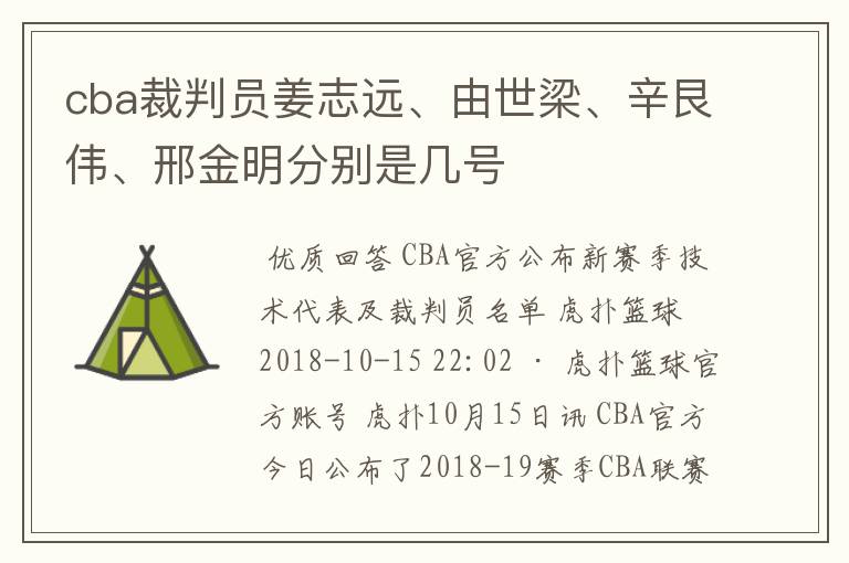 cba裁判员姜志远、由世梁、辛艮伟、邢金明分别是几号