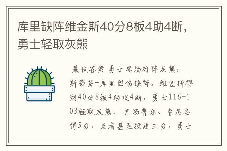 库里缺阵维金斯40分8板4助4断，勇士轻取灰熊