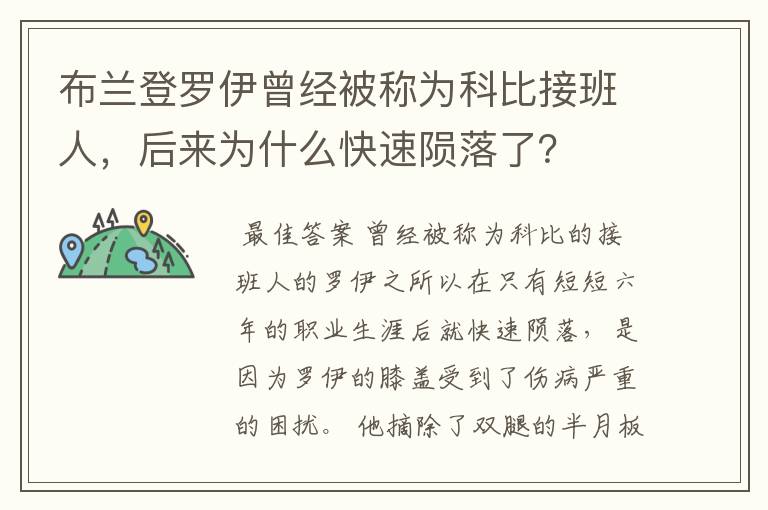 布兰登罗伊曾经被称为科比接班人，后来为什么快速陨落了？