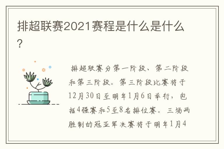 排超联赛2021赛程是什么是什么？