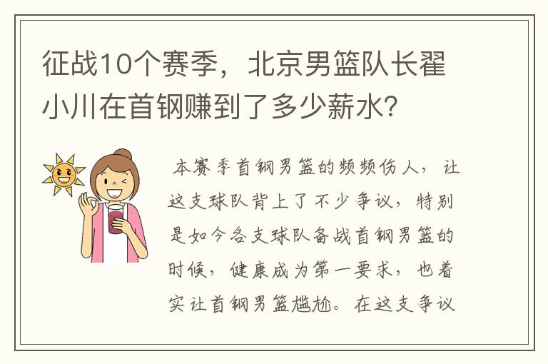 征战10个赛季，北京男篮队长翟小川在首钢赚到了多少薪水？