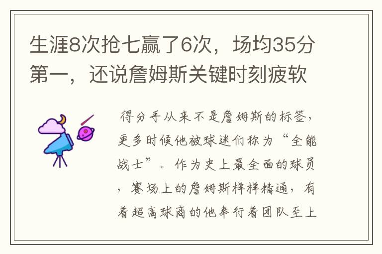 生涯8次抢七赢了6次，场均35分第一，还说詹姆斯关键时刻疲软吗？