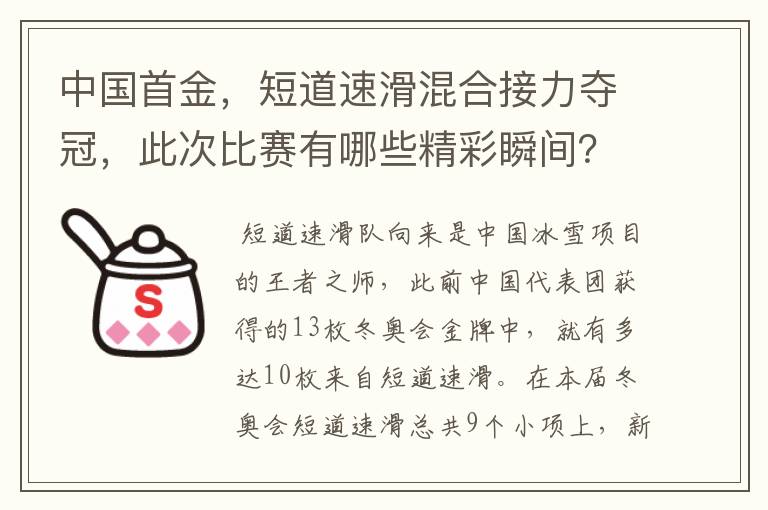 中国首金，短道速滑混合接力夺冠，此次比赛有哪些精彩瞬间？