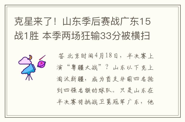 克星来了！山东季后赛战广东15战1胜 本季两场狂输33分被横扫