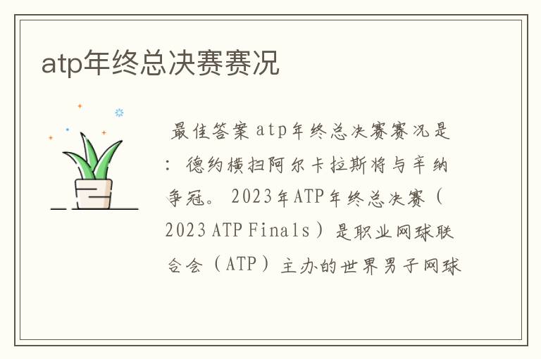 atp年终总决赛赛况