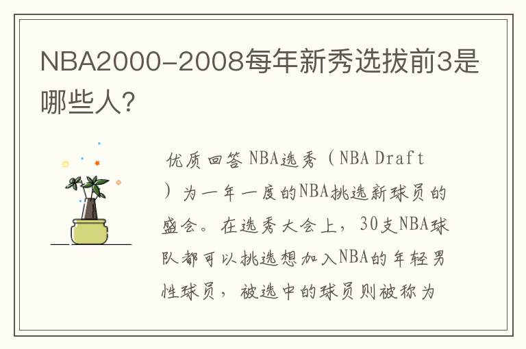 NBA2000-2008每年新秀选拔前3是哪些人？