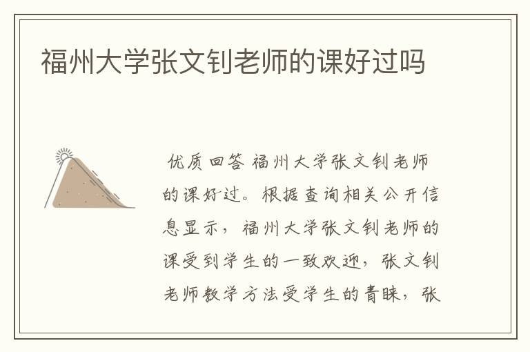 福州大学张文钊老师的课好过吗