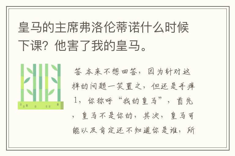 皇马的主席弗洛伦蒂诺什么时候下课？他害了我的皇马。