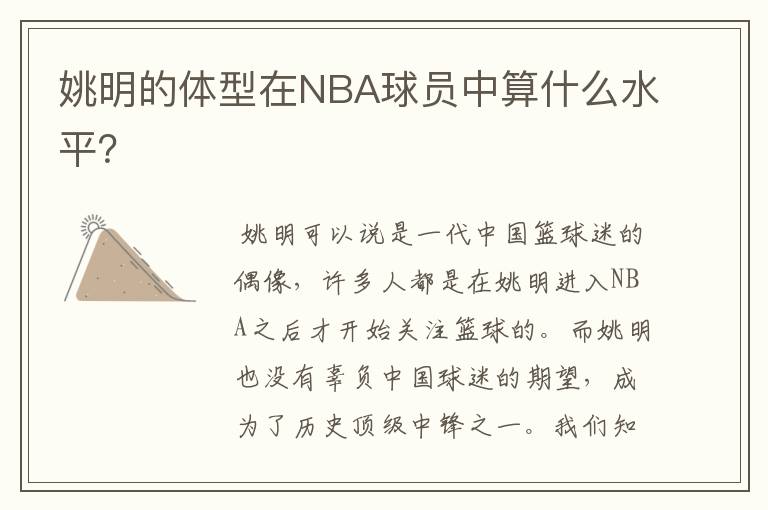 姚明的体型在NBA球员中算什么水平？