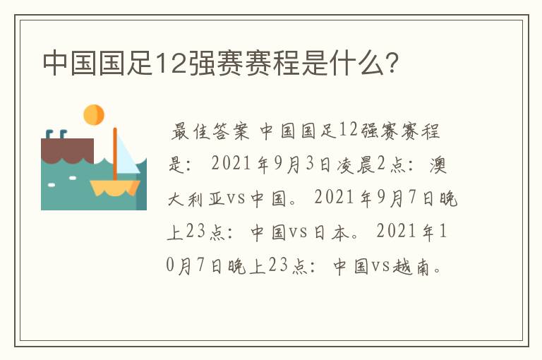 中国国足12强赛赛程是什么？