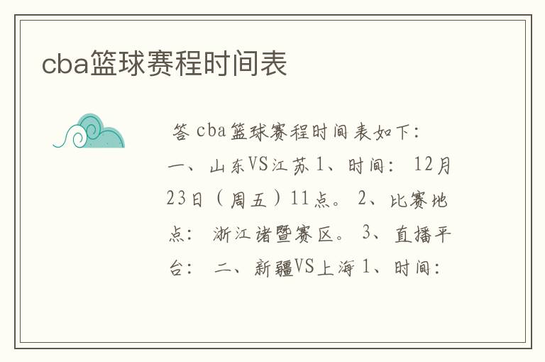 cba篮球赛程时间表