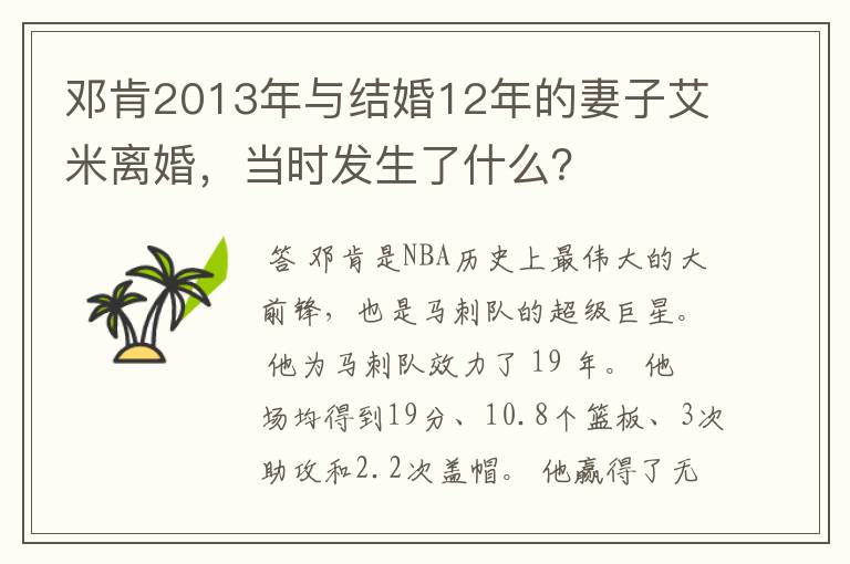 邓肯2013年与结婚12年的妻子艾米离婚，当时发生了什么？