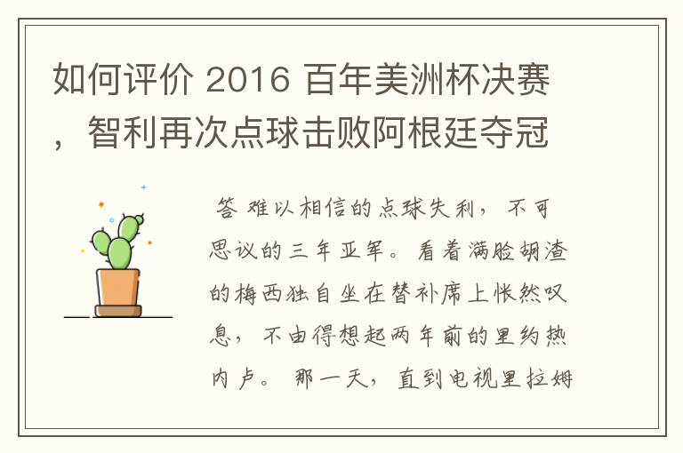 如何评价 2016 百年美洲杯决赛，智利再次点球击败阿根廷夺冠