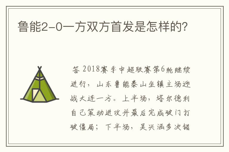 鲁能2-0一方双方首发是怎样的？