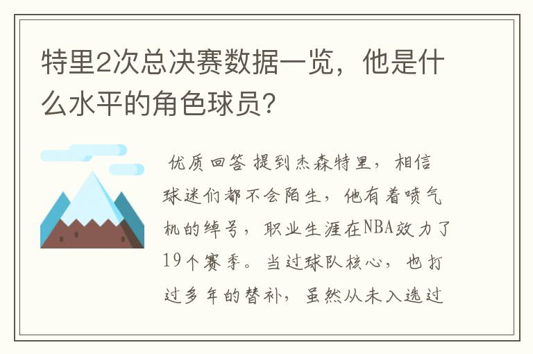 特里2次总决赛数据一览，他是什么水平的角色球员？