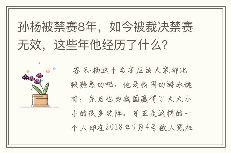 孙杨被禁赛8年，如今被裁决禁赛无效，这些年他经历了什么？