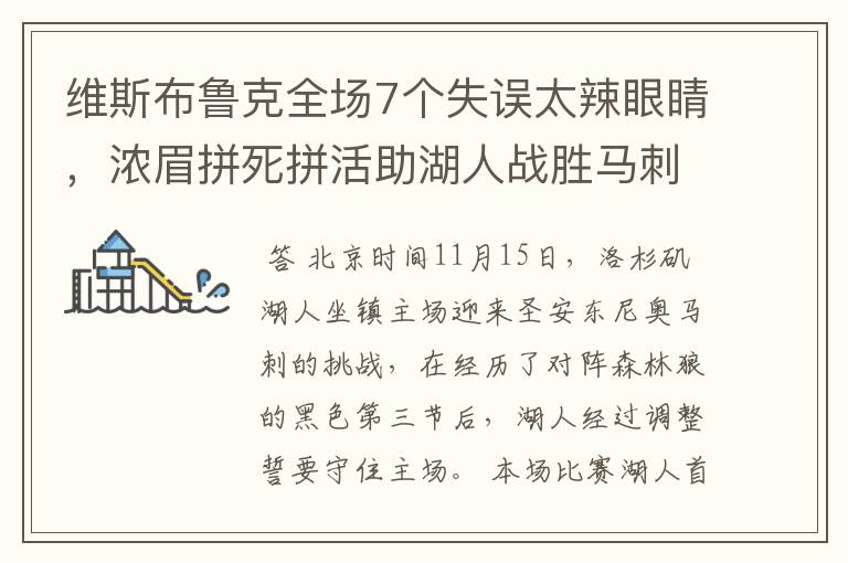 维斯布鲁克全场7个失误太辣眼睛，浓眉拼死拼活助湖人战胜马刺