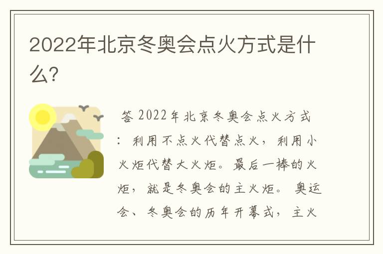 2022年北京冬奥会点火方式是什么？